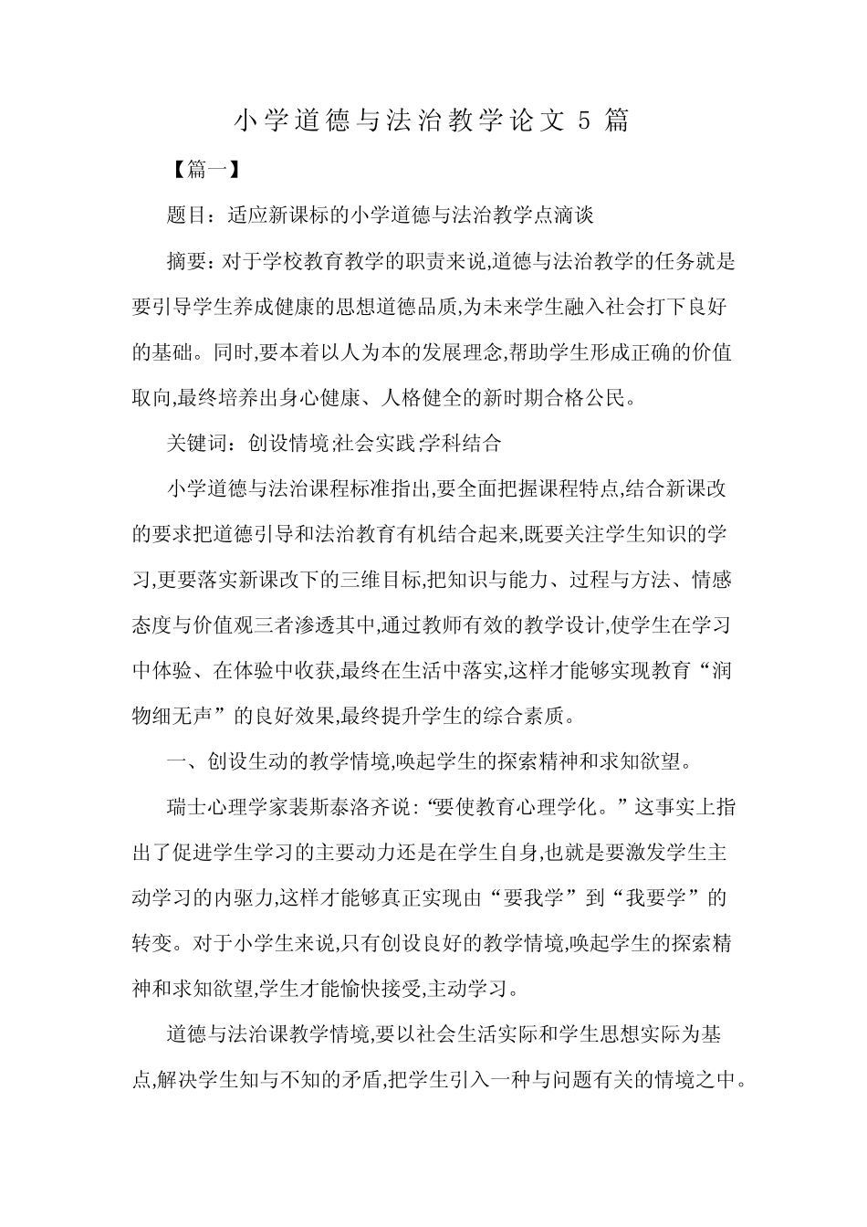 小学道德与法治教学论文5则_第1页
