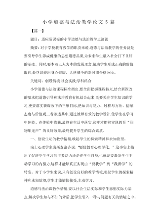 小学道德与法治教学论文5则