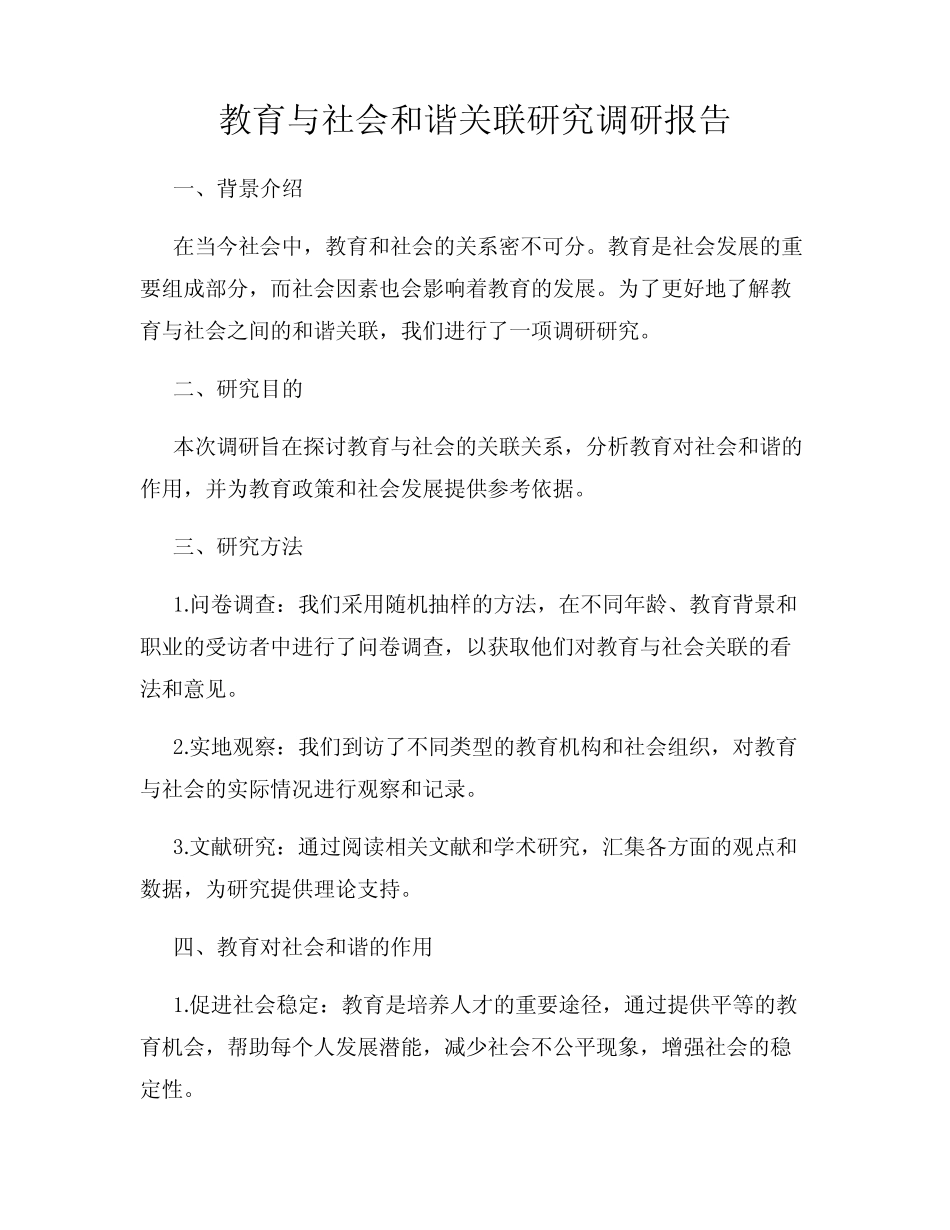 教育与社会和谐关联研究调研报告_第1页