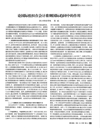 论国际组织在会计准则国际趋同中的作用