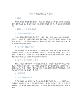 教师专业发展的分析报告