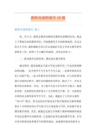 教研员述职报告10则