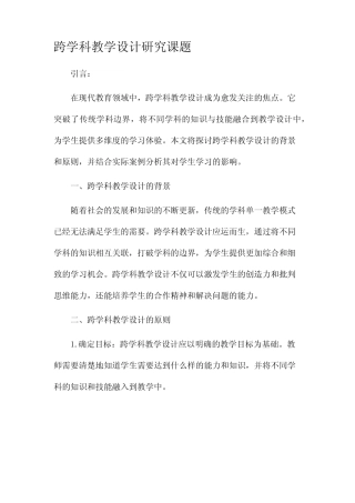 跨学科教学设计研究课题