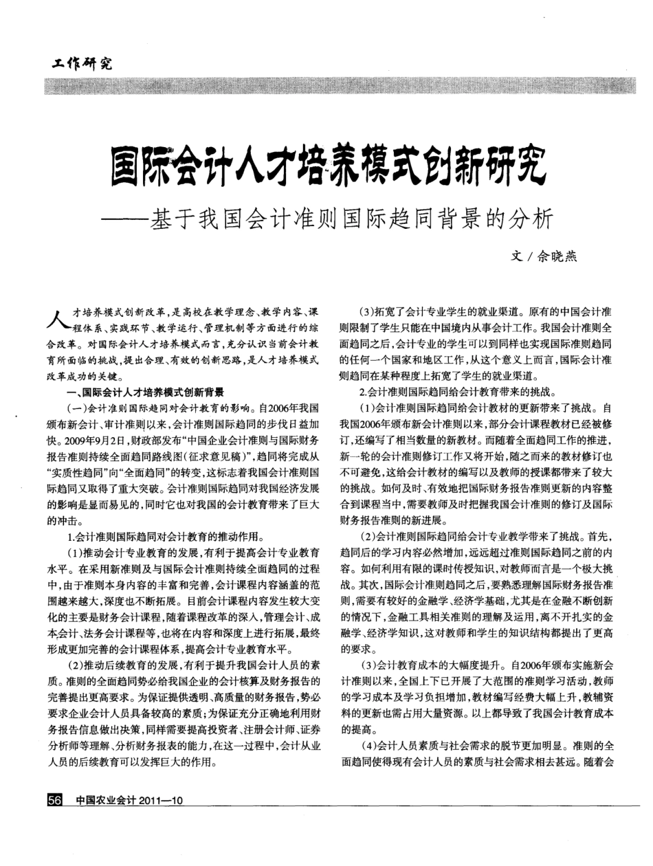 国际会计人才培养模式创新研究——基于我国会计准则国际趋同背景的分析_第1页