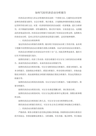 如何写经济活动分析报告