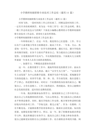 小学教师初级职称专业技术工作总结(通用14则)
