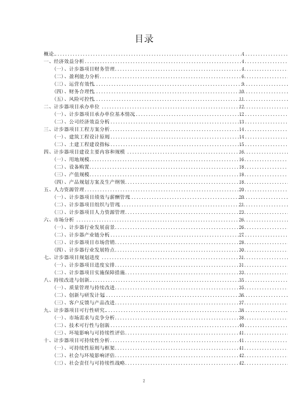 2024年计步器项目立项申请报告模稿_第2页