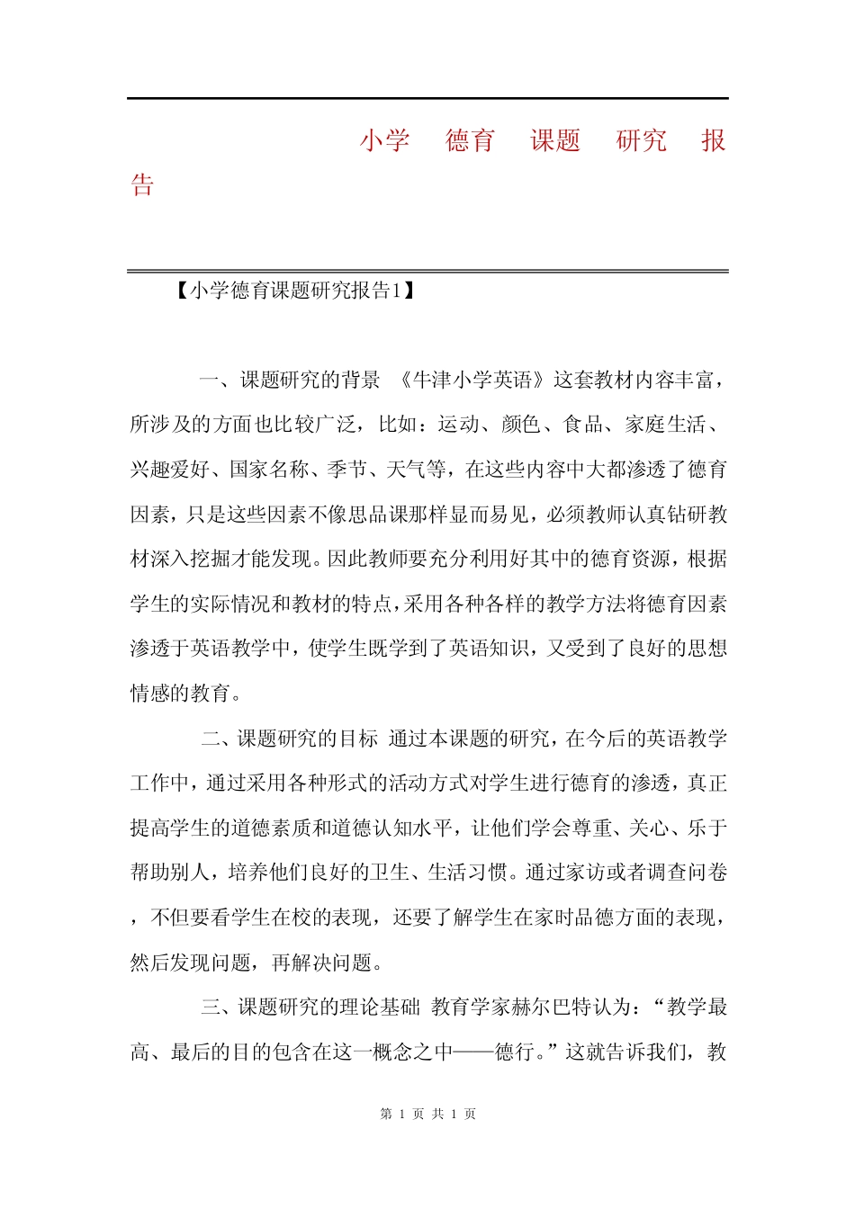 小学德育课题研究报告_第1页