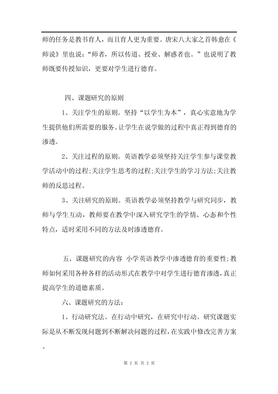 小学德育课题研究报告_第2页