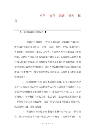小学德育课题研究报告