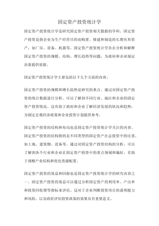 固定资产投资统计学