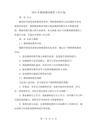 2024年教师继续教育工作计划(7则)