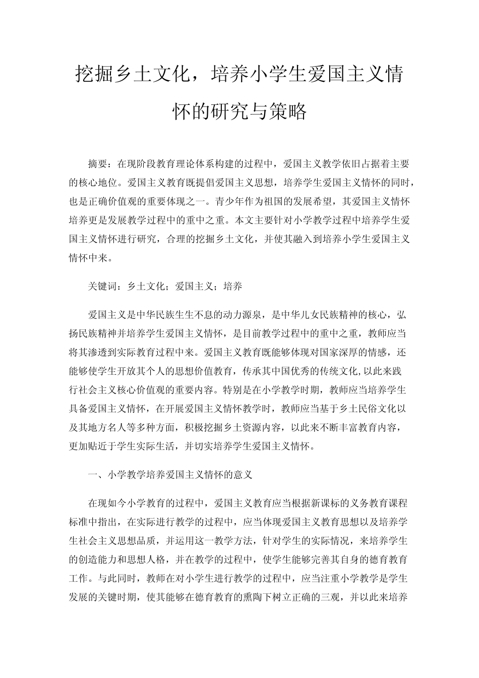 挖掘乡土文化,培养小学生爱国主义情怀的研究与策略_第1页