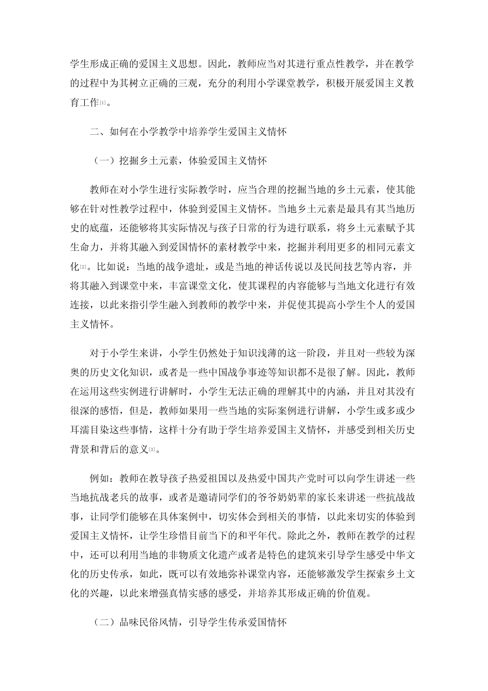 挖掘乡土文化,培养小学生爱国主义情怀的研究与策略_第2页