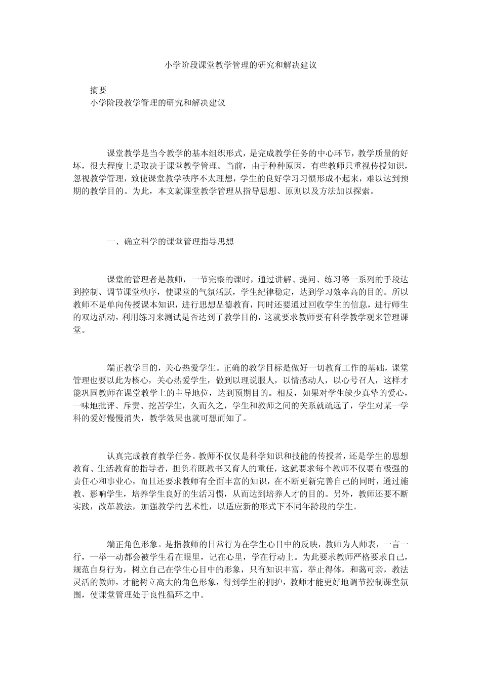 小学阶段课堂教学管理的研究和解决建议_第1页