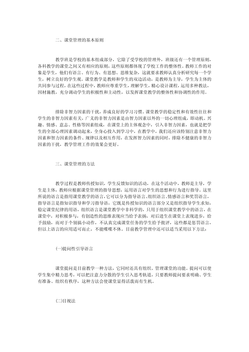 小学阶段课堂教学管理的研究和解决建议_第2页