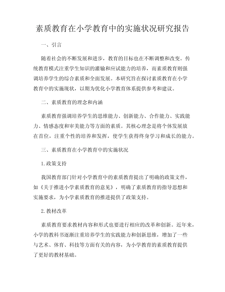 素质教育在小学教育中的实施状况研究报告_第1页