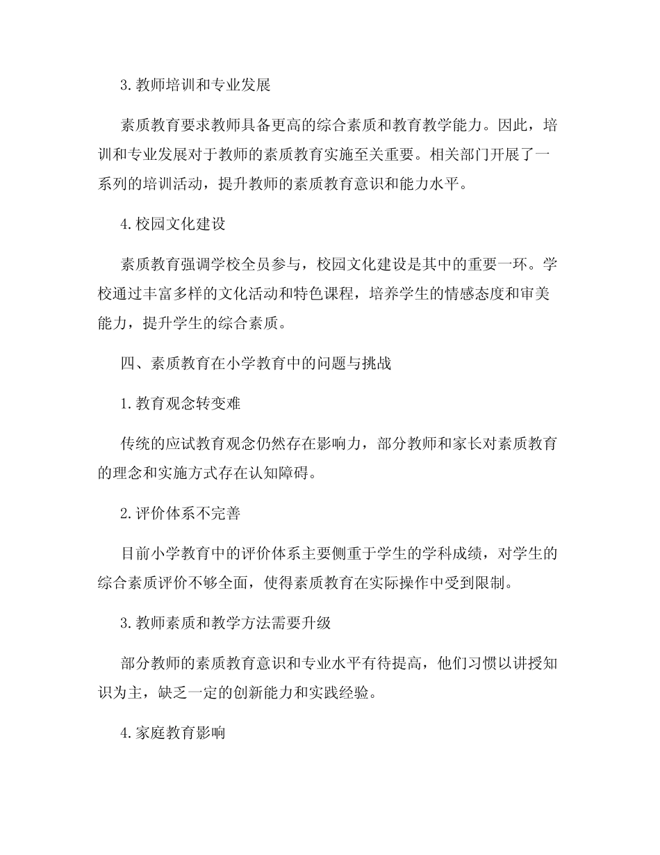 素质教育在小学教育中的实施状况研究报告_第2页