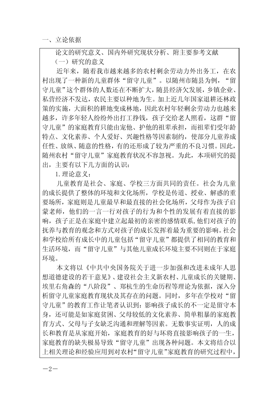 农村留守儿童家庭教育开题报告_第2页