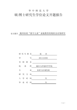 农村留守儿童家庭教育开题报告