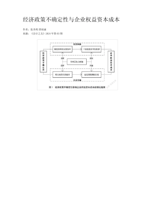 经济政策不确定性与企业权益资本成本