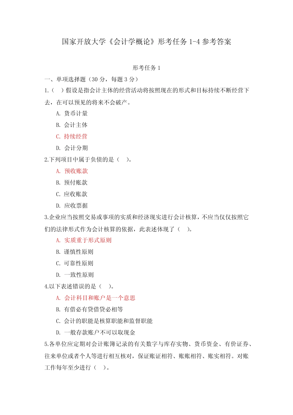 国家开放大学《会计学概论》形考任务1-4参考答案_第1页