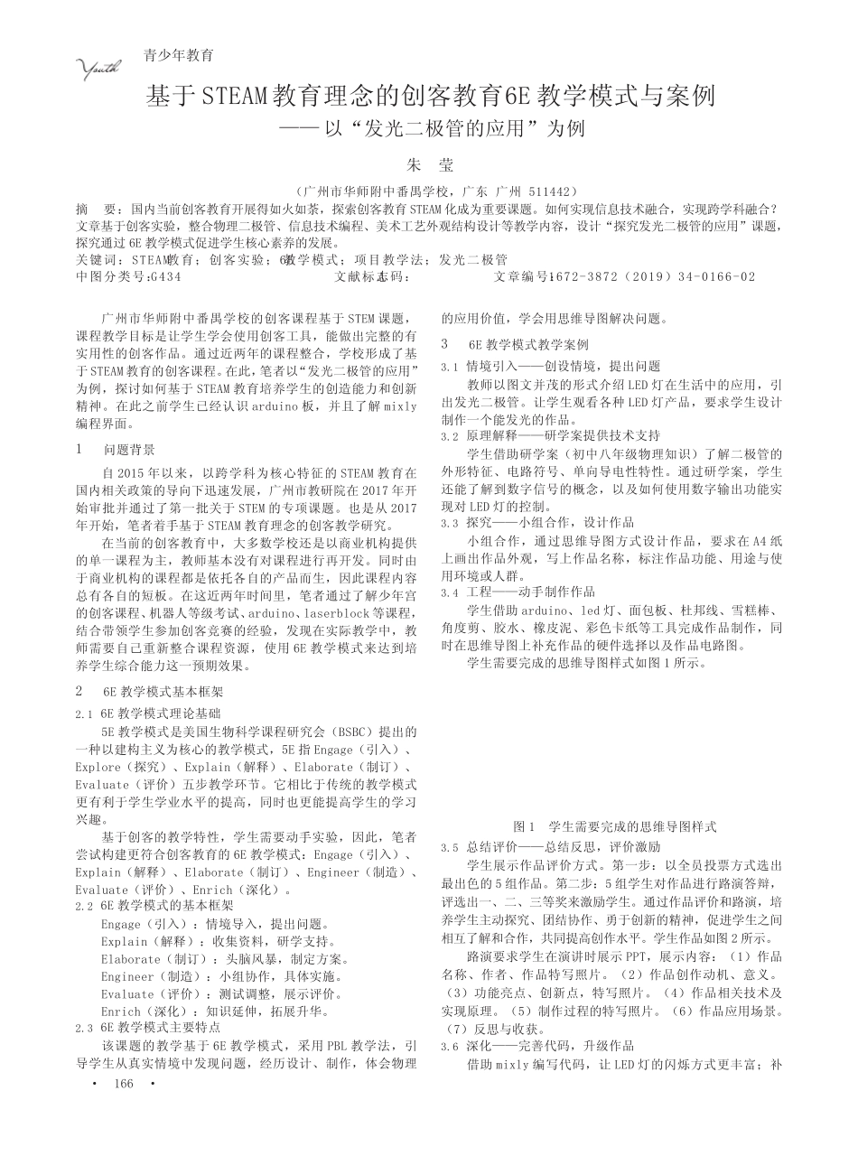 基于steam教育理念的创客教育6e教学模式与案例——以“发光二极管_百度..._第1页