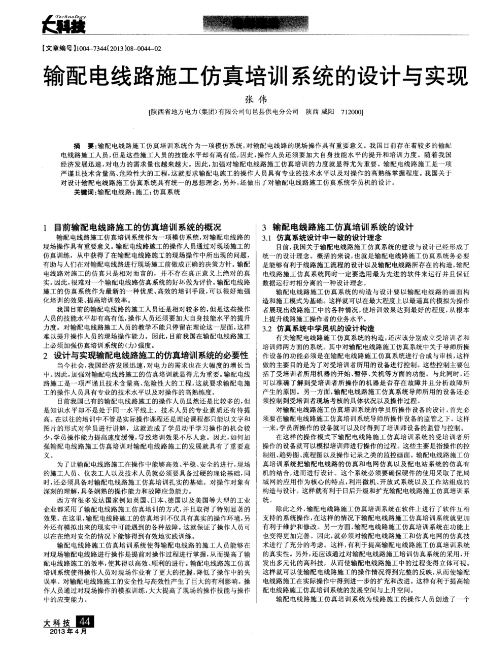 输配电线路施工仿真培训系统的设计与实现_第1页