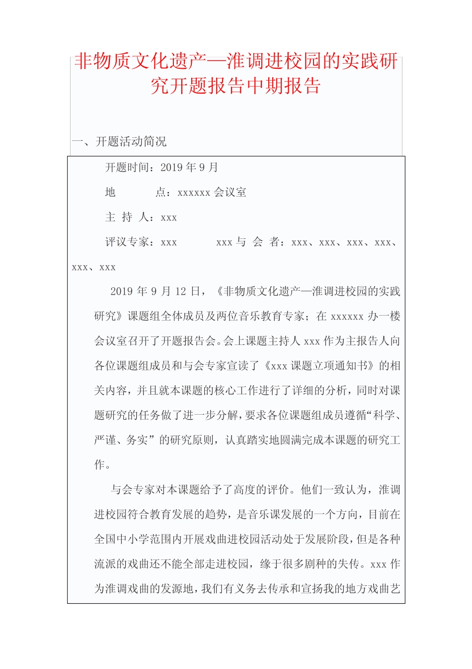 非物质文化遗产—淮调进校园的实践研究开题报告中期报告 结项报告_第1页