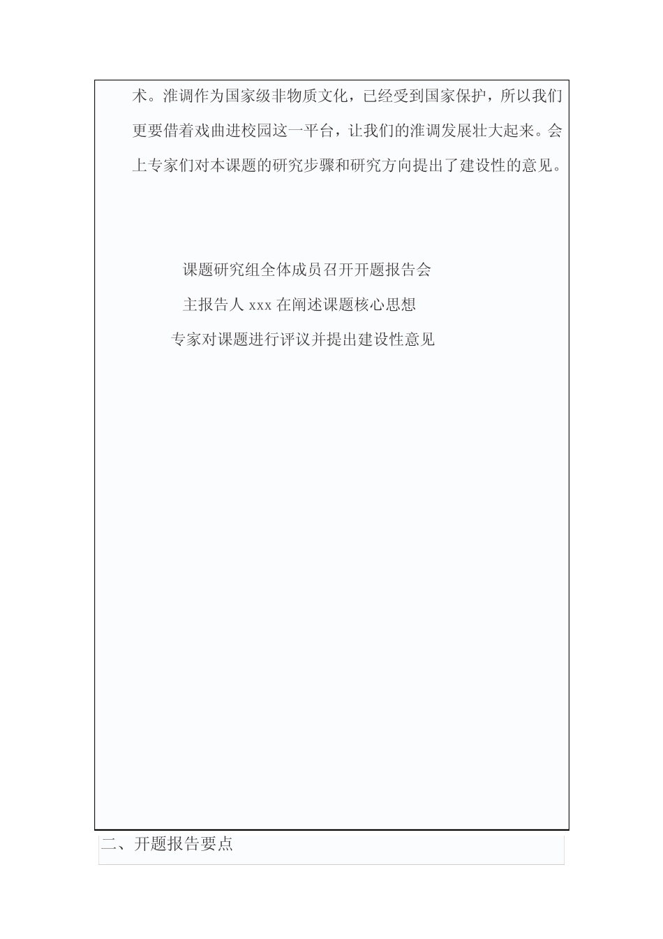 非物质文化遗产—淮调进校园的实践研究开题报告中期报告 结项报告_第2页