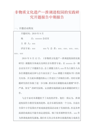 非物质文化遗产—淮调进校园的实践研究开题报告中期报告 结项报告