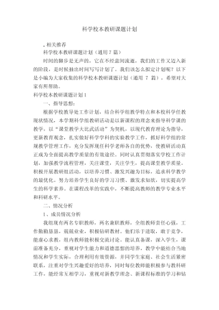 科学校本教研课题计划