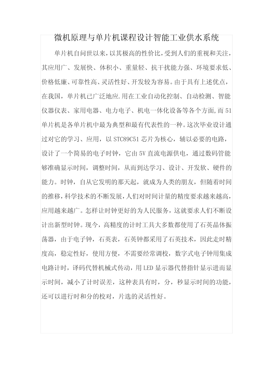 微机原理与单片机课程设计智能工业供水系统_第1页