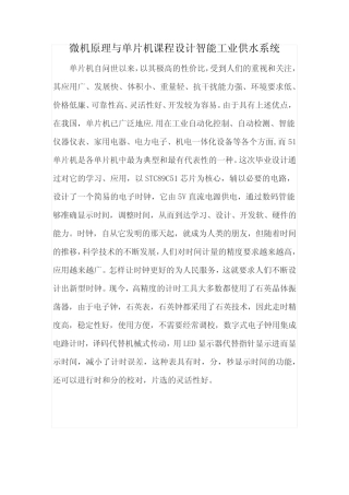 微机原理与单片机课程设计智能工业供水系统