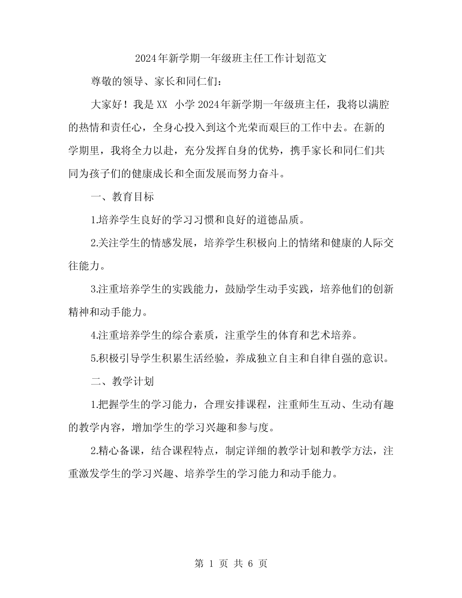 2024年新学期一年级班主任工作计划范文(2则)_第1页
