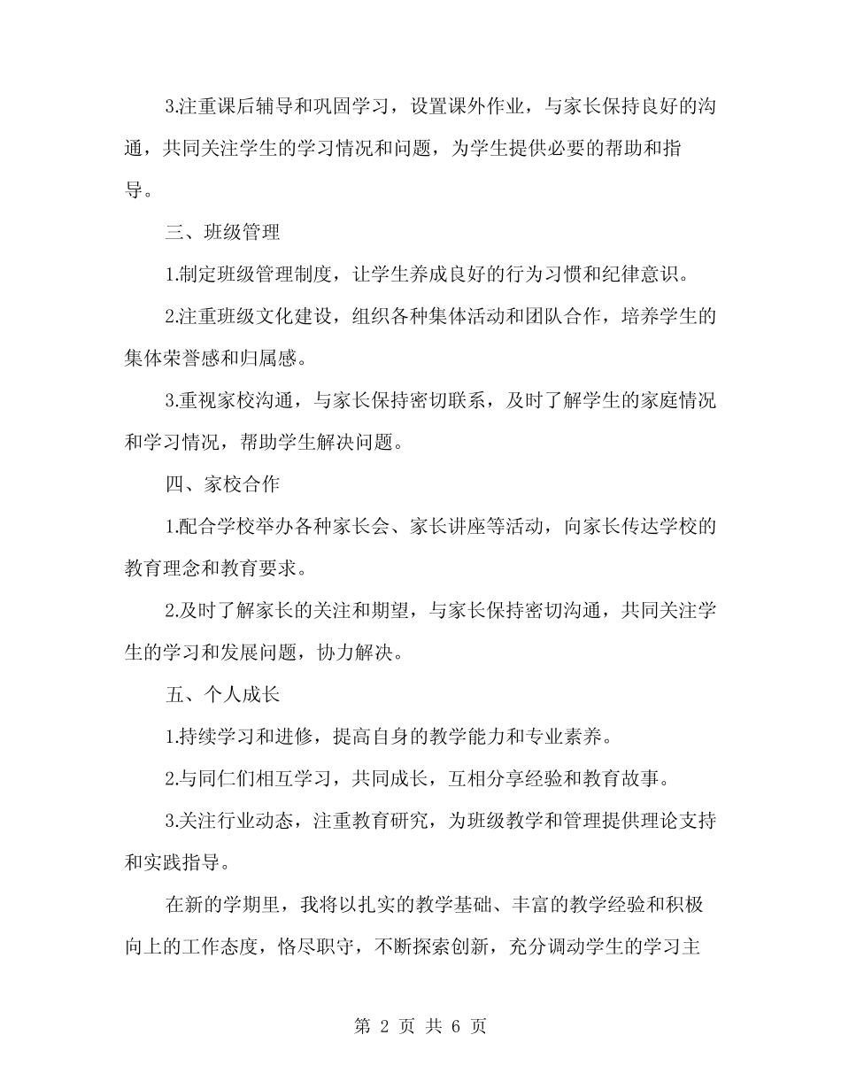2024年新学期一年级班主任工作计划范文(2则)_第2页