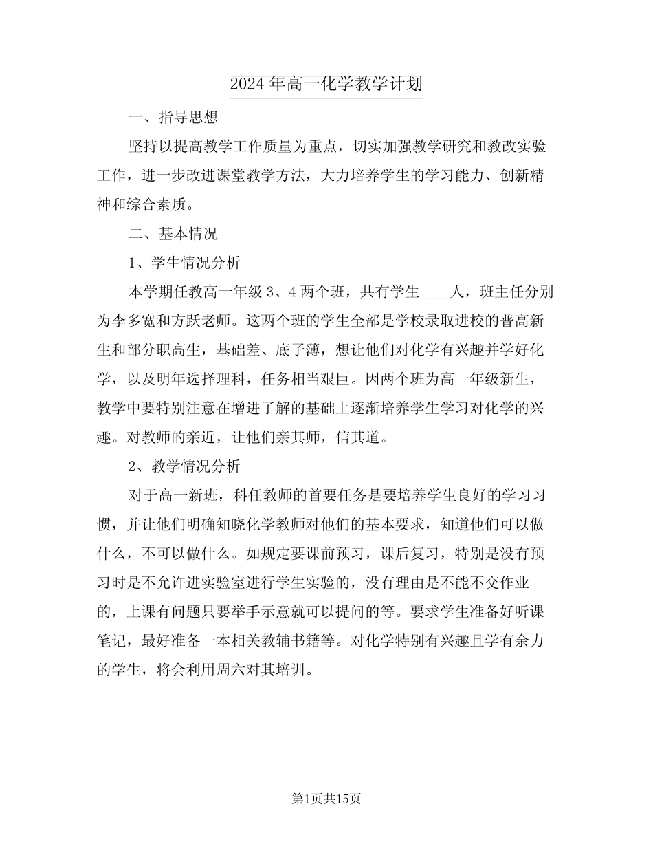 2024年高一化学教学计划(五则)_第1页