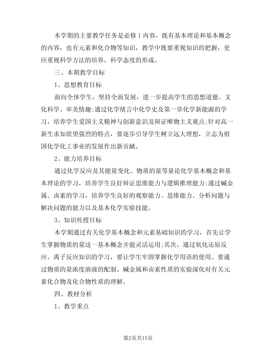 2024年高一化学教学计划(五则)_第2页