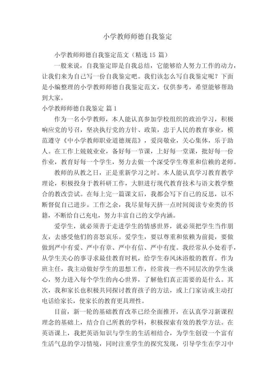小学教师师德自我鉴定范文(精选15则)_第1页