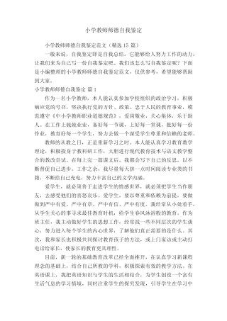 小学教师师德自我鉴定范文(精选15则)