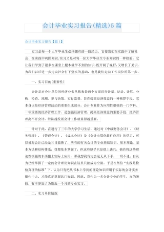 会计毕业实习报告(精选)5则