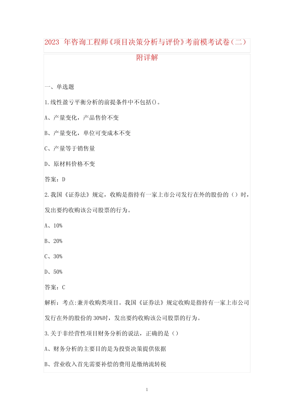 2023年咨询工程师《项目决策分析与评价》考前模考试卷(二)附详解_第1页