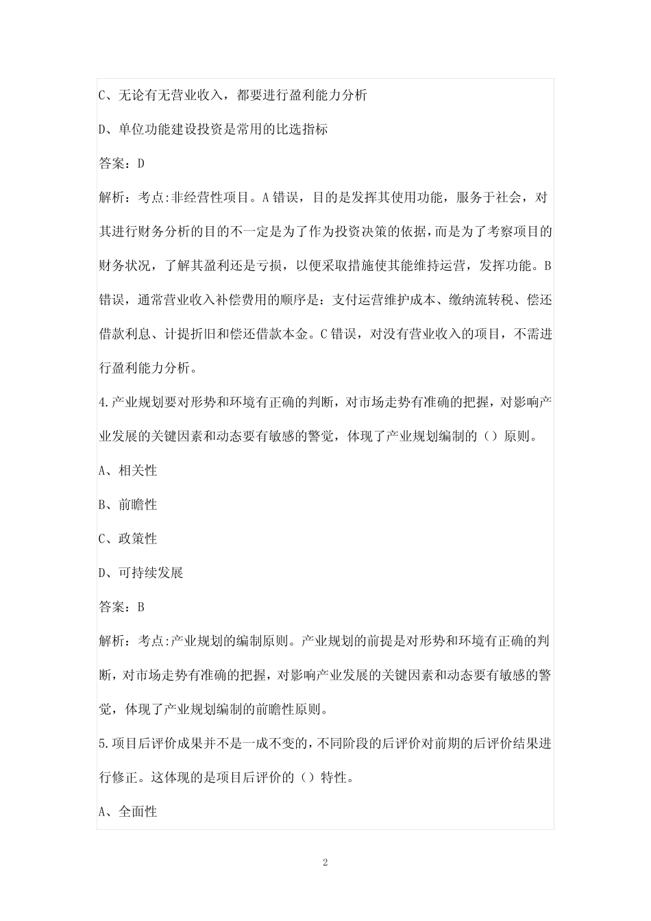 2023年咨询工程师《项目决策分析与评价》考前模考试卷(二)附详解_第2页