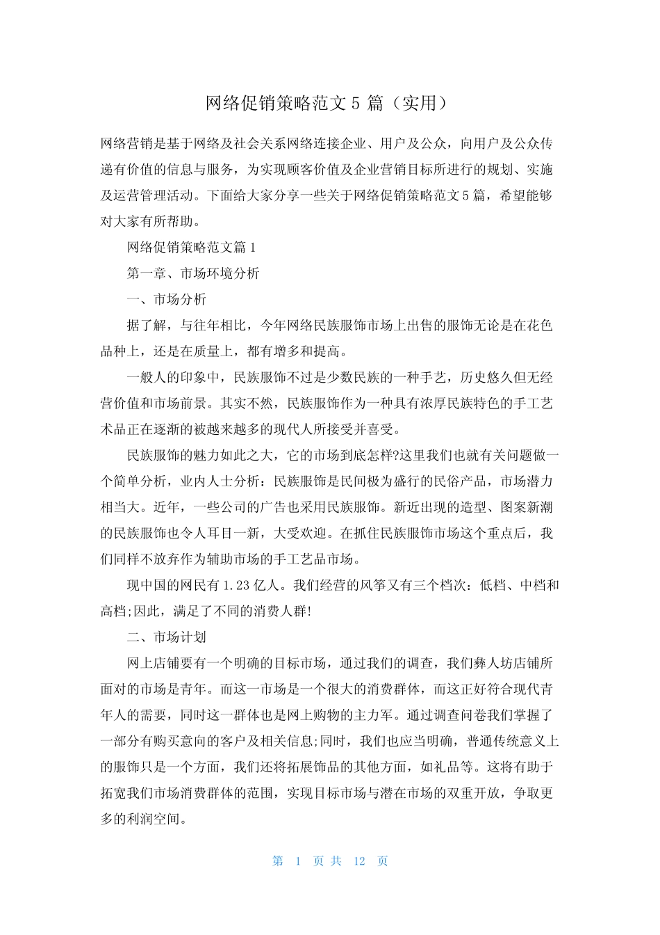 网络促销策略范文5则(实用)_第1页