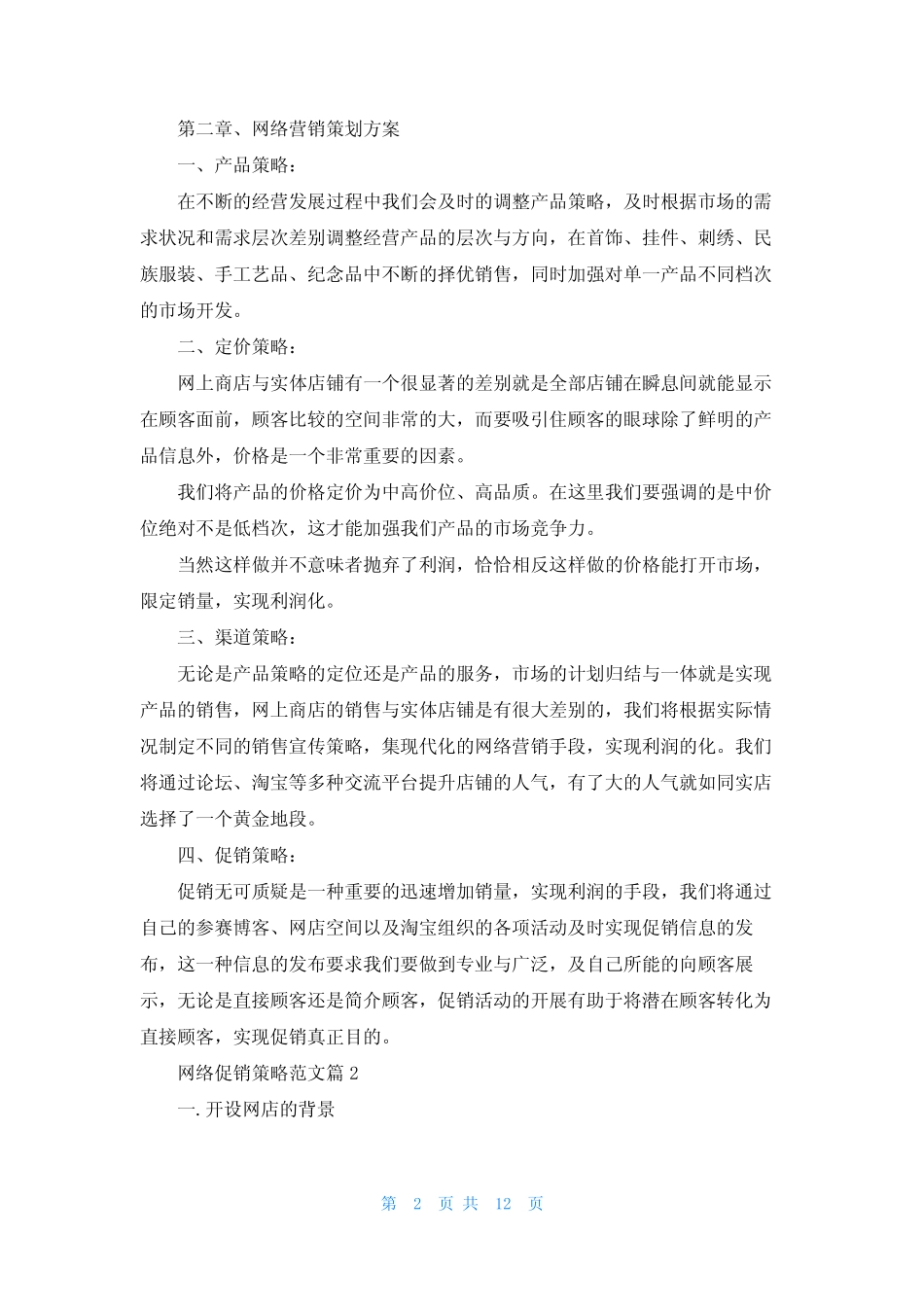 网络促销策略范文5则(实用)_第2页
