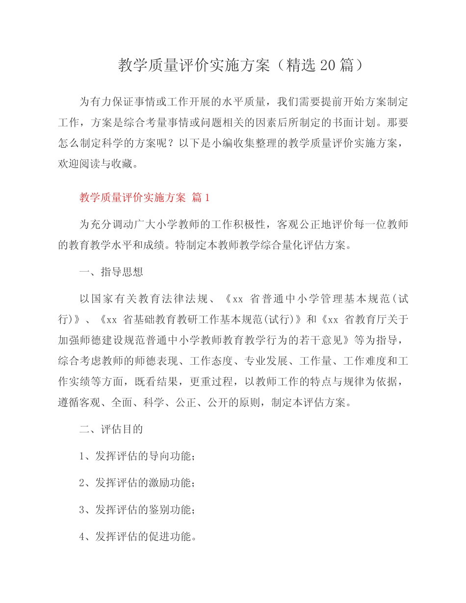 教学质量评价实施方案(20则)_第1页