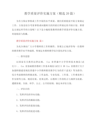教学质量评价实施方案(20则)