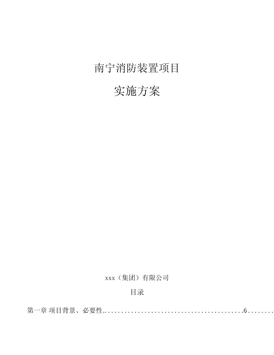 南宁消防装置项目实施方案_第1页