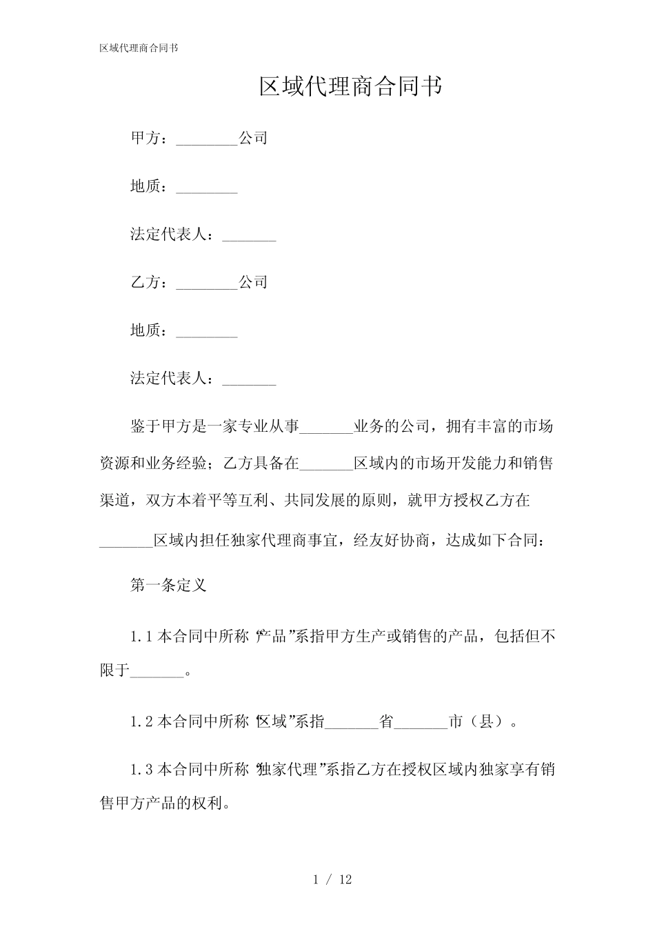 2024年区域代理商合同书_第1页