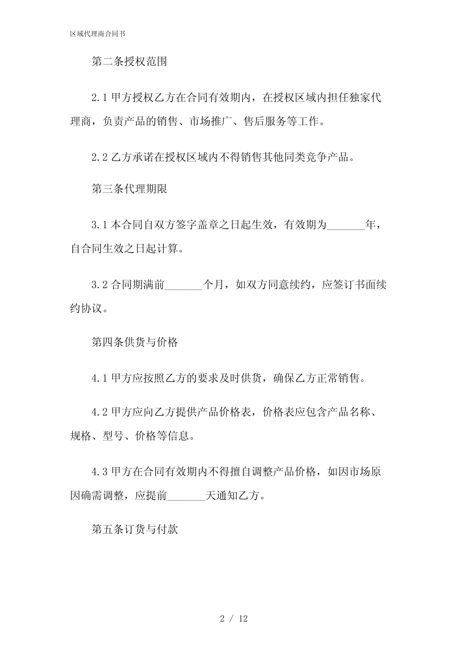 2024年区域代理商合同书_第2页